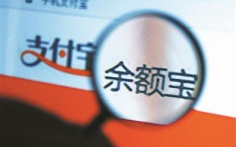 支付宝余额宝利息（支付宝余额宝收益有多大）