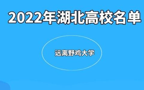 湖北二本大学(湖北二本大学)