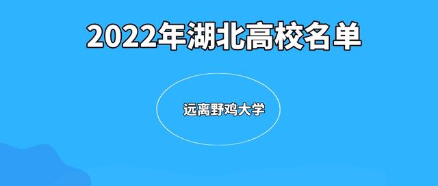 2022年湖北高校名单一览表出炉