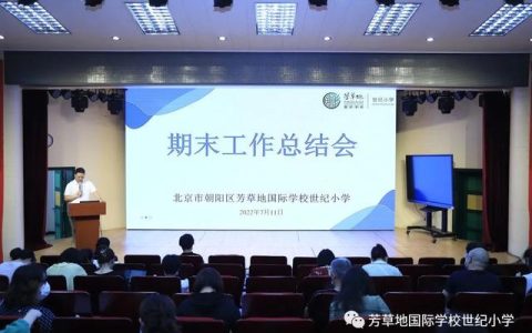 芳草地国际学校世纪小学(芳草地国际学校世纪小学排名)