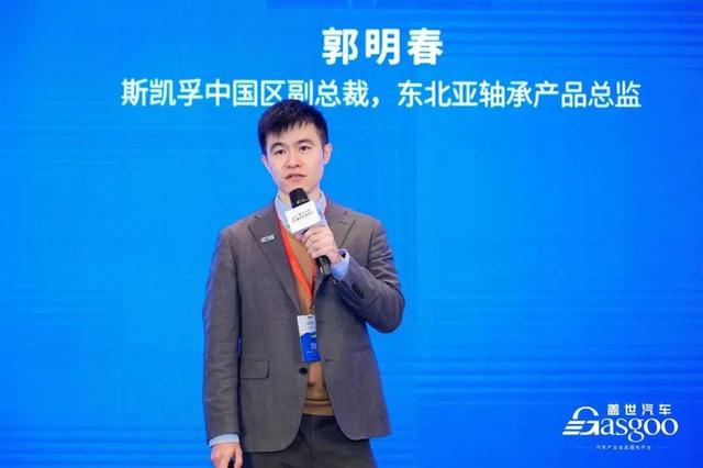 斯凯孚郭明春：电驱时代，汽车轴承面临的现实挑战和应对之策