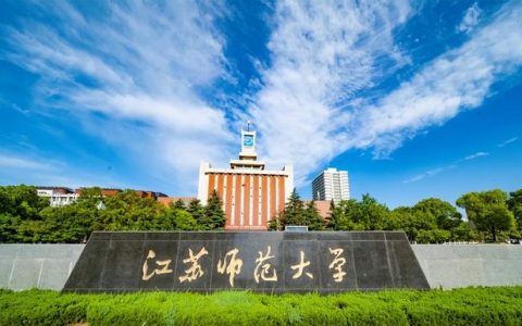 徐州师范大学分数线(徐州师范大学分数线2022艺术生)
