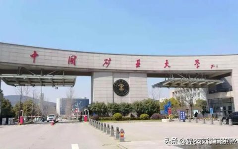 中国矿业大学徐州(中国矿业大学徐州和北京的区别)