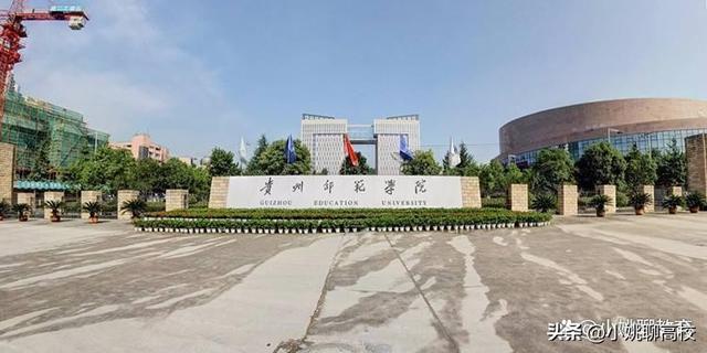 贵州师范学院、贵州理工学院和遵义师范学院，贵州三校哪个更强？