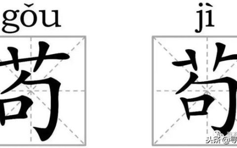 昆山闻达食品怎么样，苟字作为姓氏怎么读