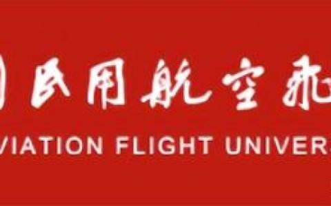 中国民用航空飞行学院分数线(中国民用航空飞行学院分数线2020)