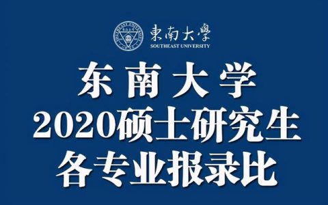 东南大学研招办(东南大学研招办电话2022)