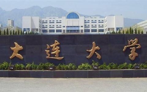 大连大学研究生招生(大连大学研究生招生办电话)