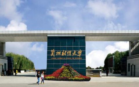 兰州财经大学(兰州财经大学研究生招生简章)