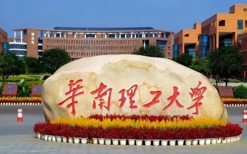 华南理工大学录取分数线(2018年华南理工大学录取分数线)