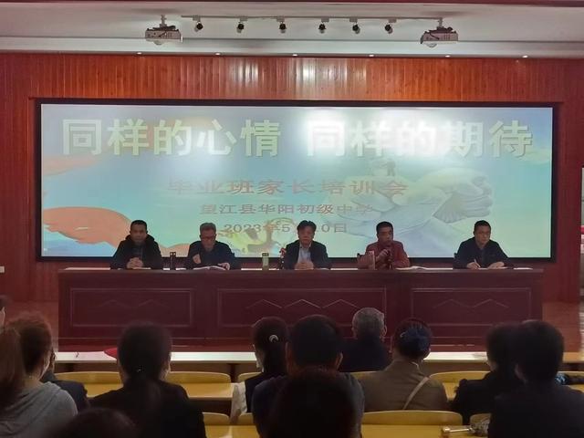 望江县华阳初级中学召开2023年毕业班学生家长培训会