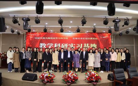 石家庄幼儿师范高等专科学校(石家庄幼儿师范高等专科学校是公办吗)