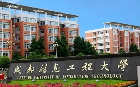 成都信息工程学院录取分数线(成都信息工程学院录取分数线2021)