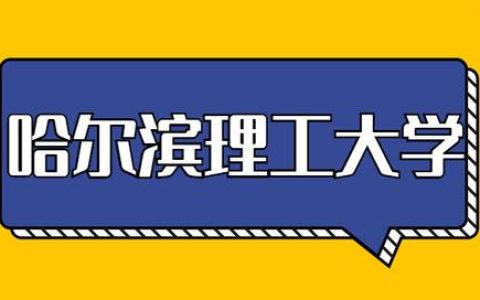 哈理工研究生院(哈理工研究生院电话)