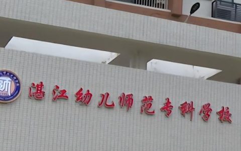 湛江幼儿师范专科学校(湛江幼儿师范专科学校招生官网)