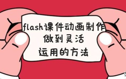 flash制作软件（利用Flash制作精彩的软件）