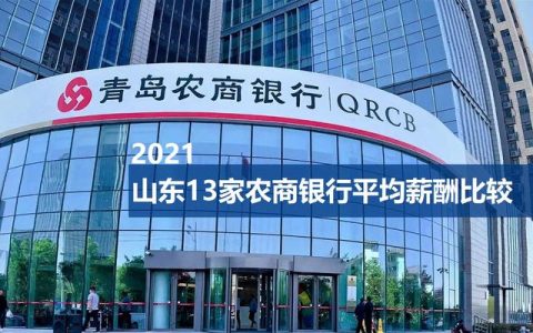 农信社工资待遇怎么样，山东农商银行工资待遇