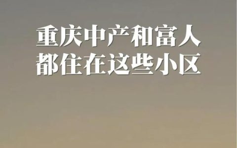 住哪儿网怎么样，重庆富人都在哪个区住