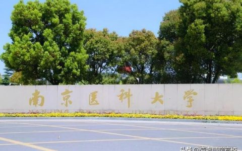 中国药科大学排名(中国药科大学排名一览表)