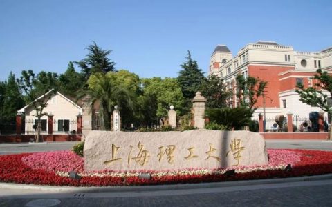 上海理工大学研究生院(上海考研最容易的大学)