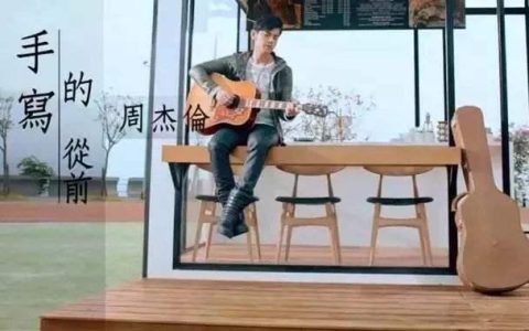 手写的从前怎么样，周杰伦《手写的从前》里有哪些从前的歌