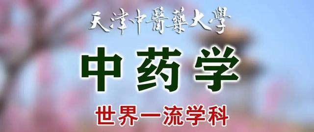 重磅！一份重要名单公布，天津中医药大学位居排行榜第4名！