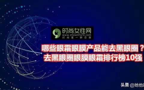 日本高丝眼膜怎么样，有没有好的去黑眼圈眼膜过眼霜推荐