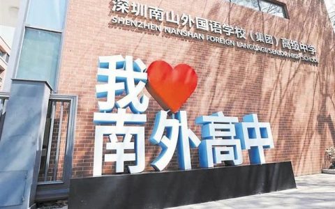 深圳高级中学高中部(深圳高级中学高中部录取分数线)