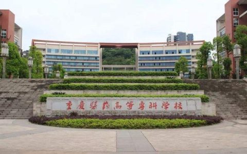 重庆医药高等专科(重庆医药高等专科学校招初中生吗)