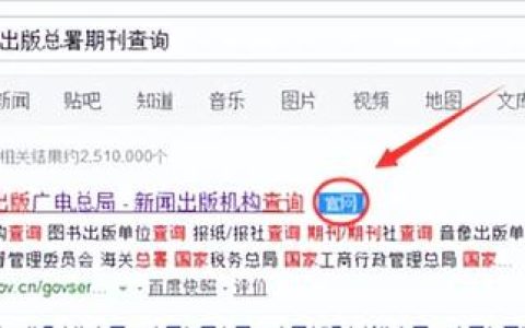 中国新闻出版总署期刊查询系统使用指南
