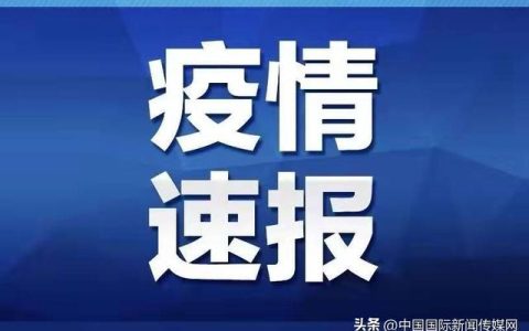 31省新增确诊22例 本土17例 全国疫情最新动态