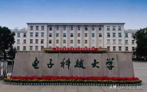 电子科技大学分数线(电子科大录取线)