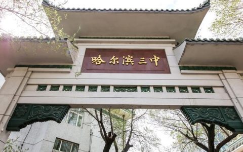 哈尔滨第三中学(哈尔滨第三中学全国排名)