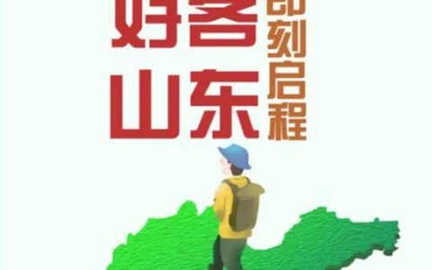 山东旅游怎么样，山东人讲话是宾语后置吗