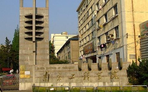 南京的二本大学(南京的二本大学有哪些学校名单)