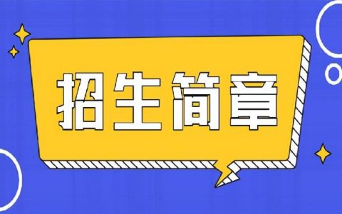 学校招生简章(学校招生简章ppt模板)