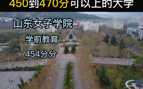 470分能上什么大学(上海高考470分能上什么大学)