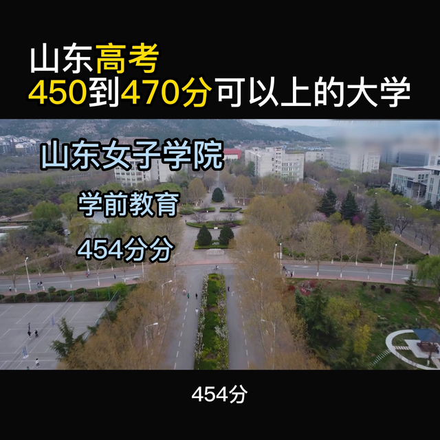 山东高考450到470分可以上的大学，看看有没有你想去...