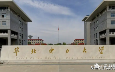 华北电力大学录取分数线(华北电力大学录取分数线)