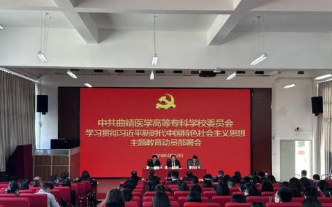 曲靖医学高等专科学校(曲靖医学高等专科学校官网入口)