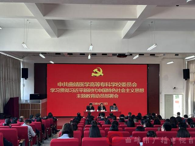 中共曲靖医学高等专科学校委员会召开学习贯彻习近平新时代中国特色社会主义思想主题教育动员部署会