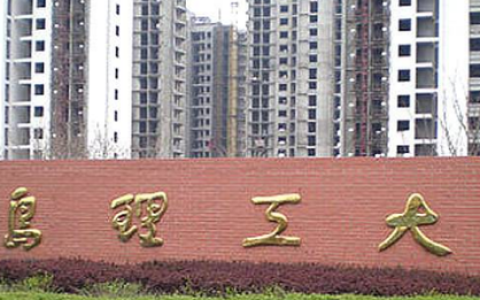 青岛理工大学录取分数线(青岛理工大学录取分数线2019)