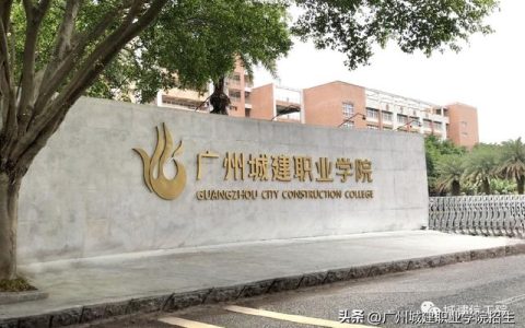 广州信息工程职业学校(广州信息工程职业学校官网)