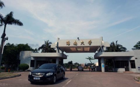 海南大学研究生处(海南大学研究生处廖双泉)