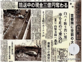 惊天悬案，堪称最完美犯罪——日本三亿日元抢劫事件