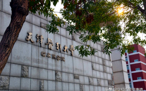 天津医科大学临床医学院(天津医科大学临床医学院教务系统)