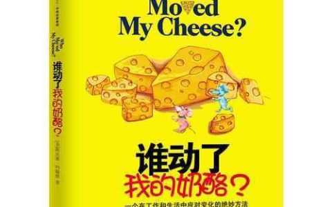 小老鼠吃奶酪的故事