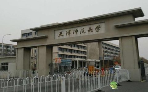天津师范大学研究生(天津师范大学研究生分数线)
