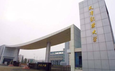 天津职业大学教务网(天津职业大学招聘2023)