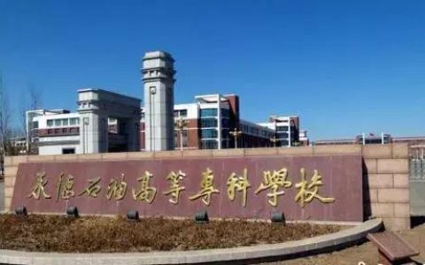 承德石油高等专科学校(承德石油高等专科学校分数线多少)